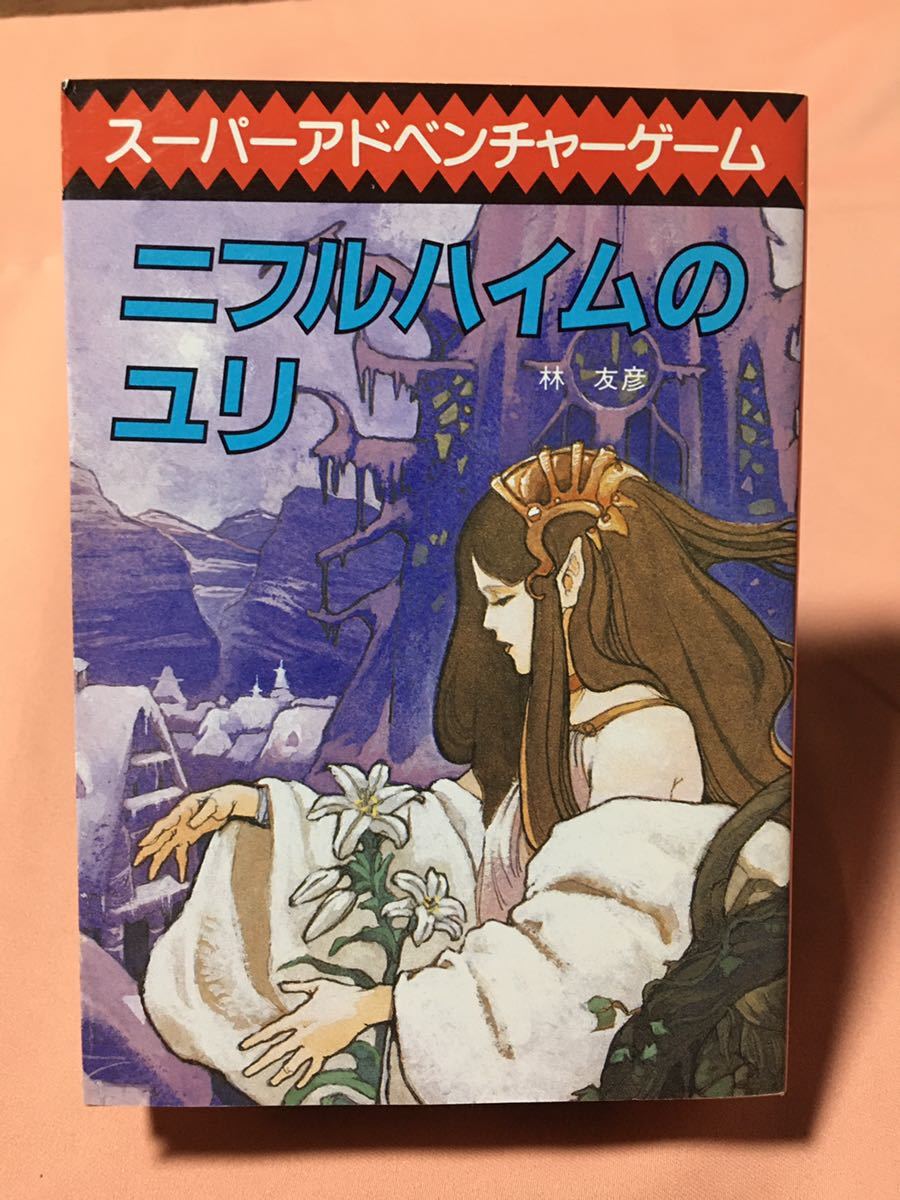 ゲームブック ニフルハイムのユリ、ネバーランドのカボチャ男 帯付き2