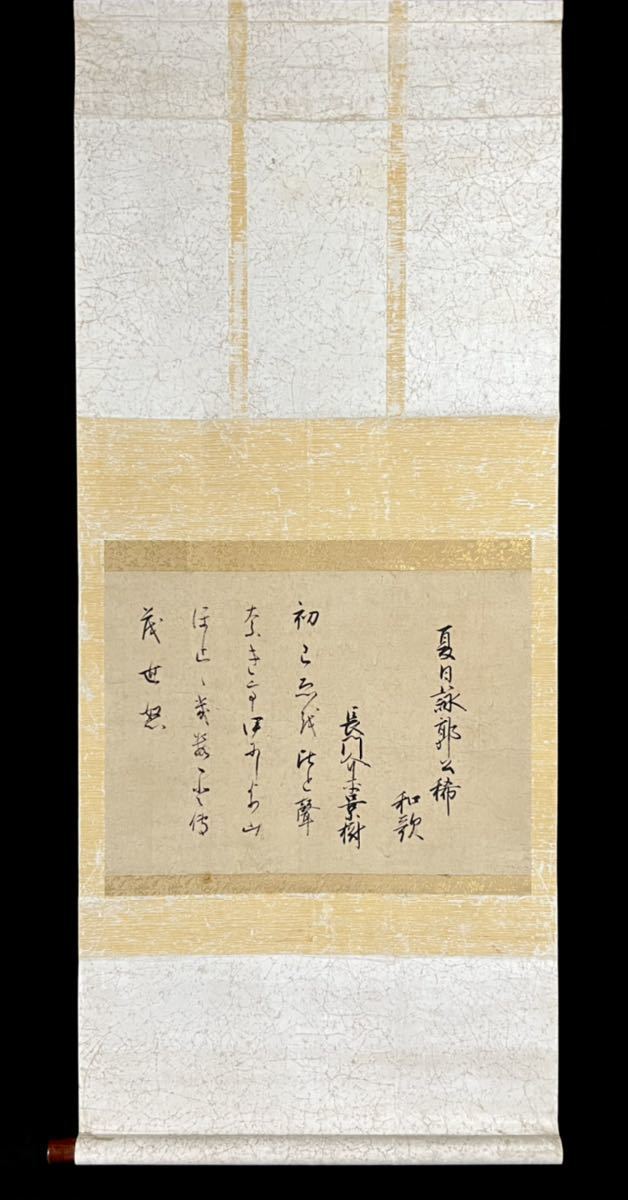 真作/士/良寛の詩/短歌/桐共箱付/布袋屋掛軸HI-543 真作】//第五十三世門跡/乃村龍澄/一行書/桐共箱付/布袋屋掛軸HI-546