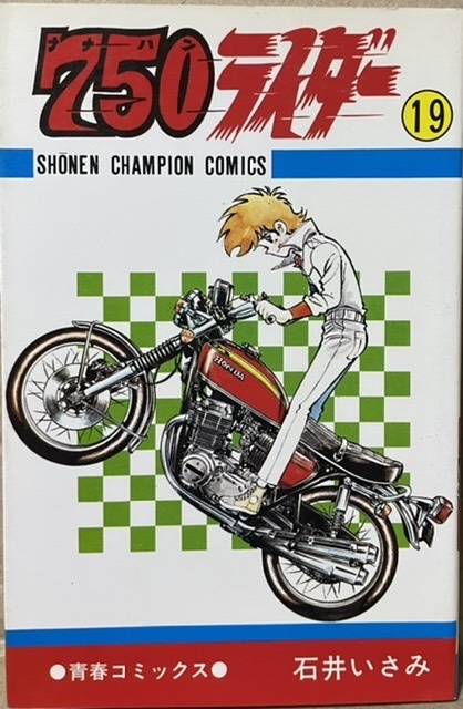 750 ナナハン ライダー 第49巻 初版 石井いさみ 少年チャンピオン