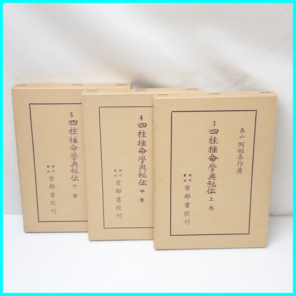 泰山流 四柱推命学入門 緒方泰州 【公式通販】