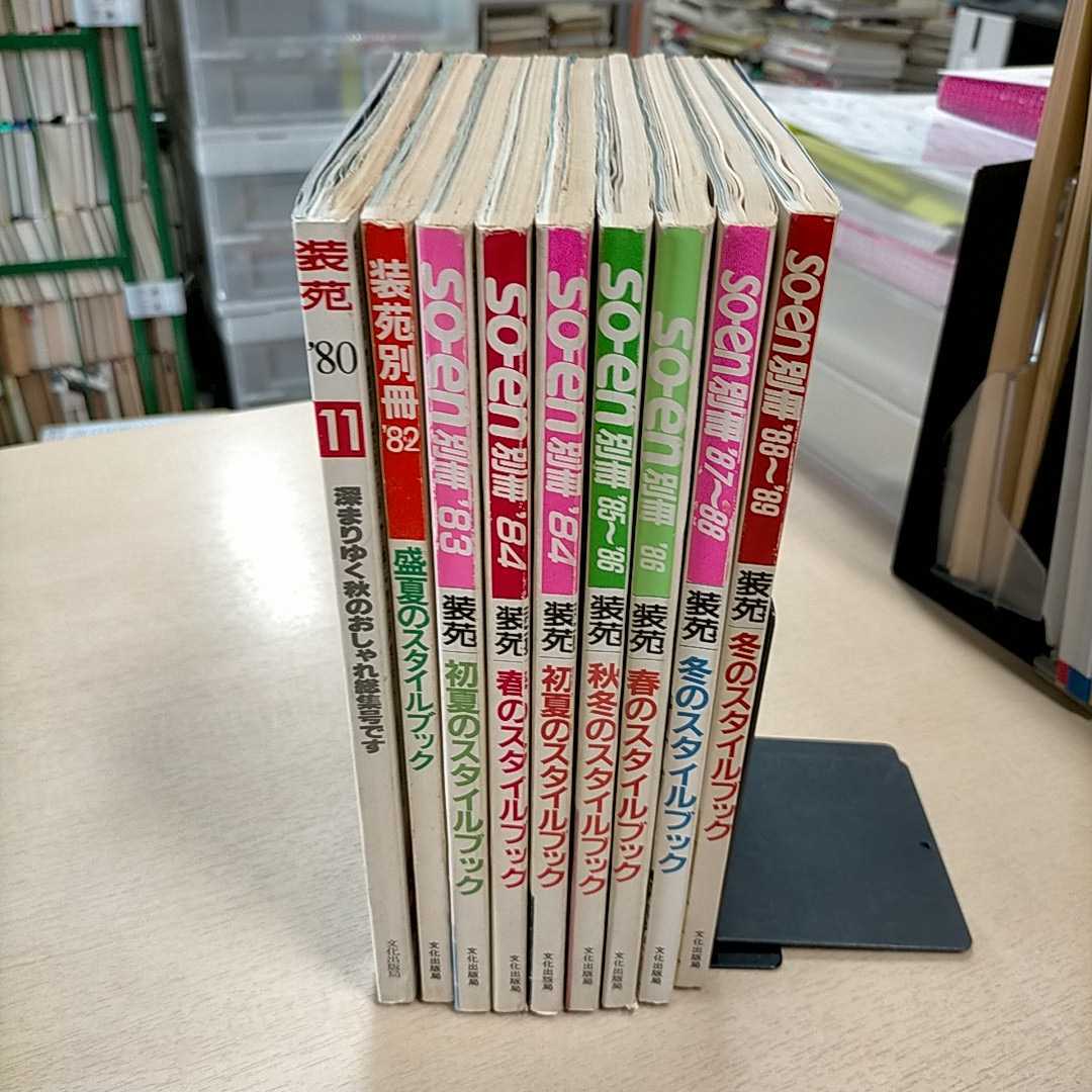 傷や汚れあり】80年代装苑別冊・装苑 9冊まとめ売り△古本/表紙