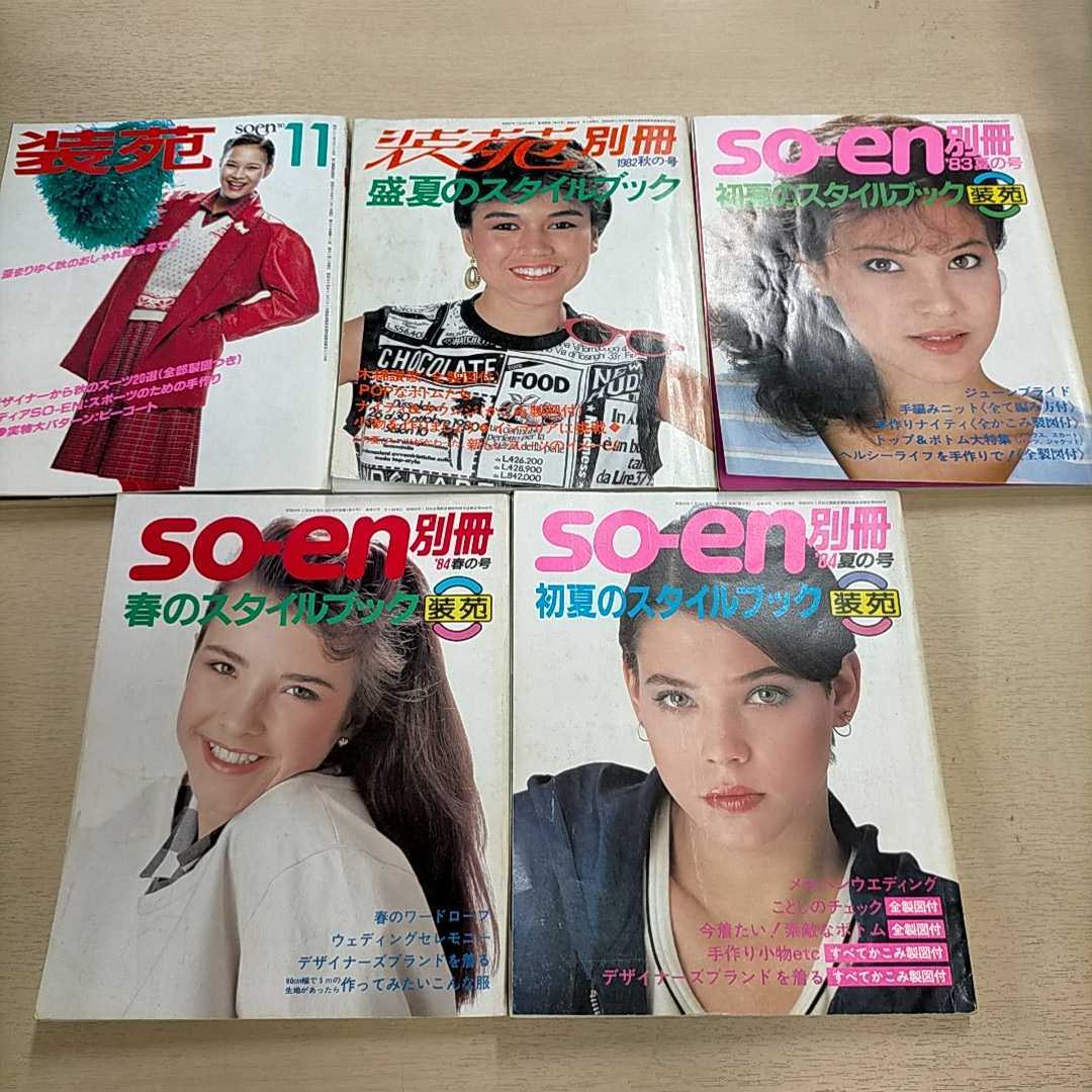 傷や汚れあり】80年代装苑別冊・装苑 9冊まとめ売り△古本/表紙