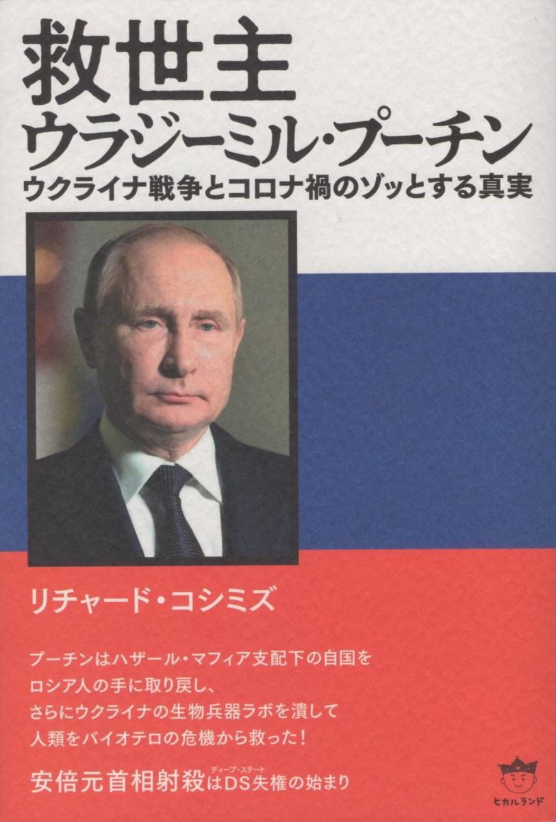 【未使用に近い】 救世主 ウラジーミル・プーチン ロシア ウクライナ リチャード・コシミズの落札情報詳細 - ヤフオク落札価格検索 オークフリー