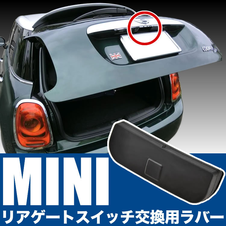 【未使用】MINI ミニ クーパーS ジョンクーパーワークス R56 リアゲート ハンドルスイッチ 交換用ラバー オープナー 替えゴム ボタン