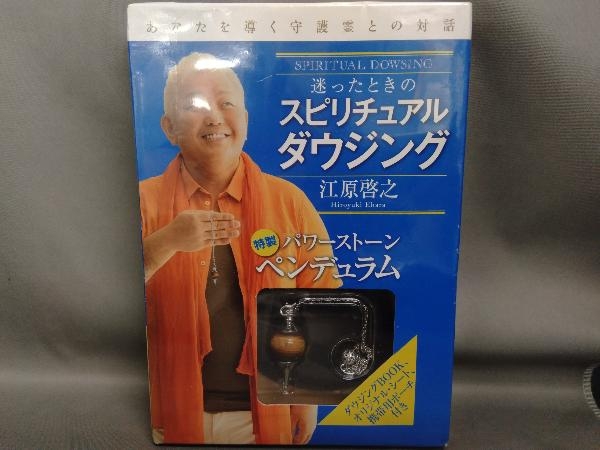 迷ったときのスピリチュアル ダウジング あなたを導く守護霊との対話　江原啓之 Amazon.co.jp: 迷ったときのスピリチュアル ダウジング あなたを