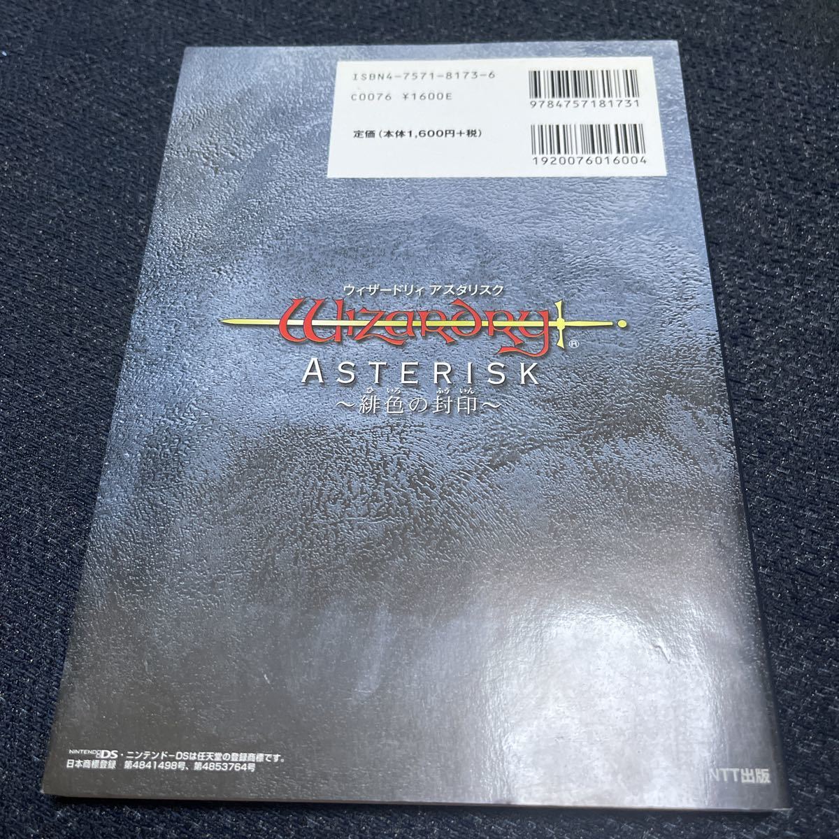 ウィザードリィ アスタリスク ～緋色の封印～ ニンテンドーDS
