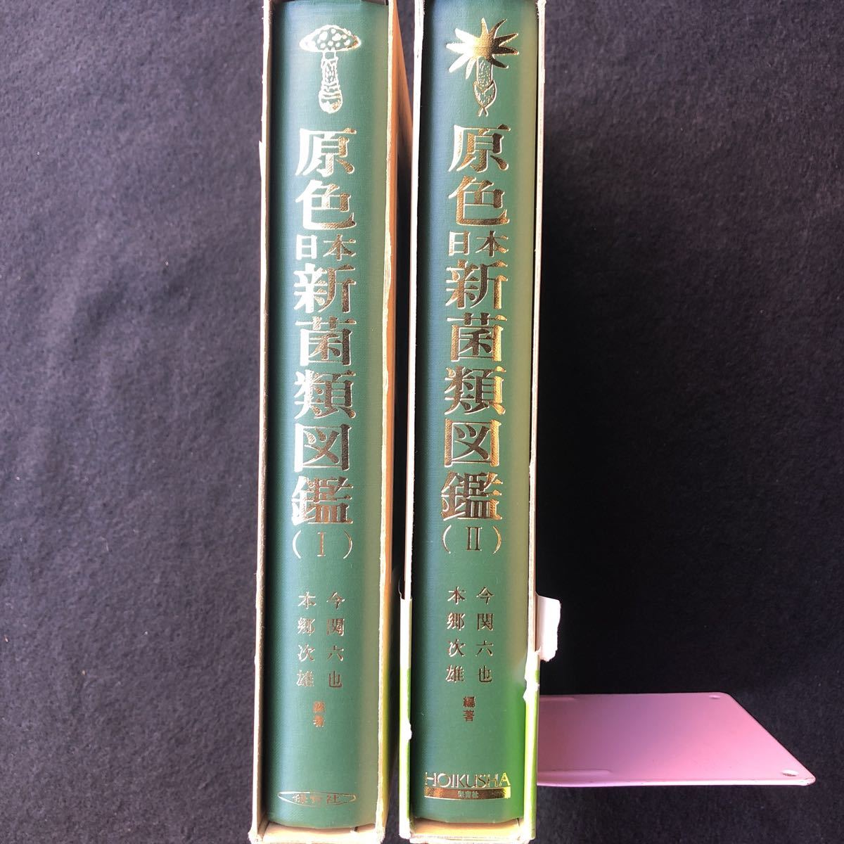 今関 六也【原色日本新菌類図鑑（1）（2）；2冊セット】 保育社