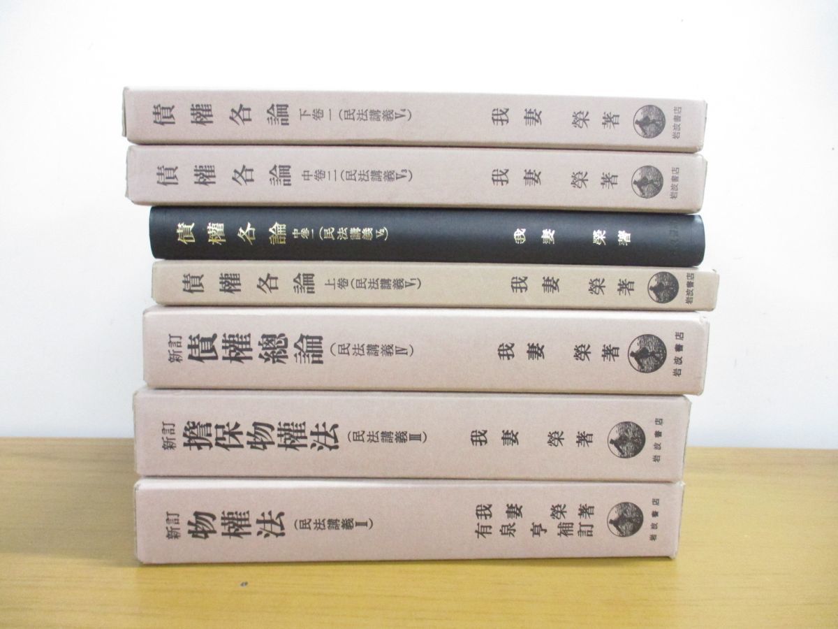 民法講義Ⅰ～Ⅴ₄ 我妻栄著 （岩波書店）全8巻セット 我妻榮 民法講義Ⅰ～Ⅴ₄ 我妻栄著 （岩波書店）全8巻セット 我妻榮 民法