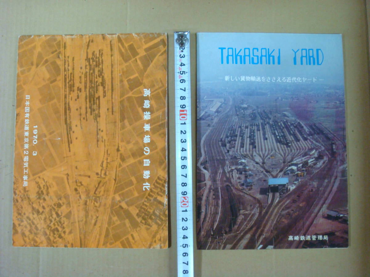 鉄道資料】 鉄道による貨物輸送の変遷 操車場配線回顧 続 2冊セット