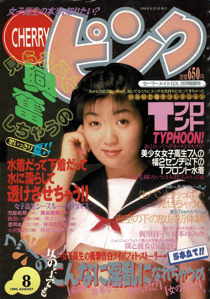 CHERRYピンク セーラーメイトDX 8月号増刊 1994年 8月号増刊の1番目の画像