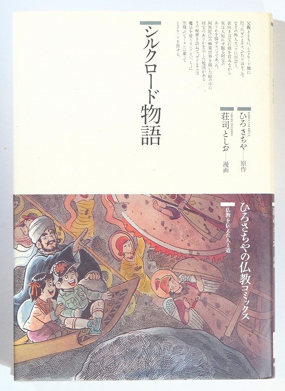ひろさちや 仏教コミックス 全108巻+別巻 まんが仏教語辞典 全109冊