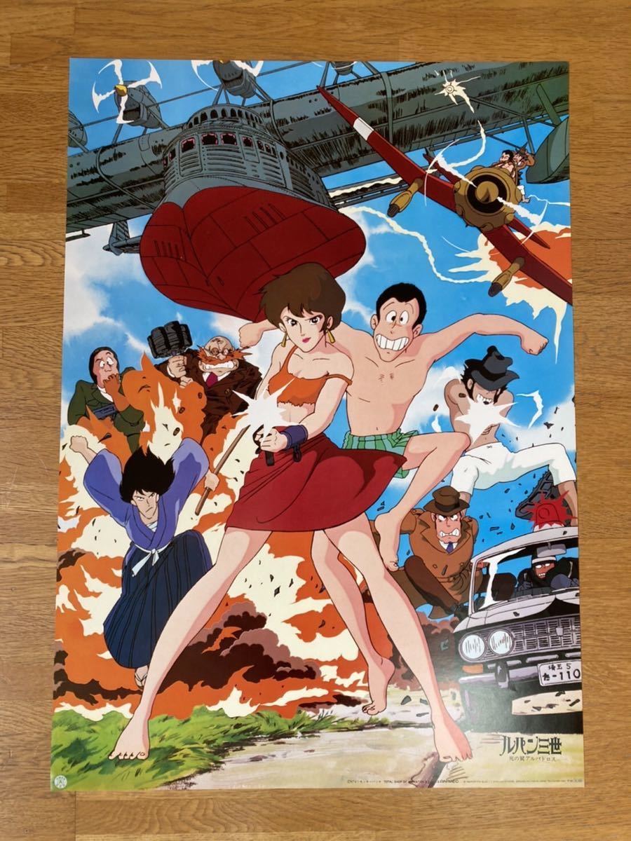 ルパン三世 ルパンVS複製人間（クローン）」劇場公開版B2サイズ