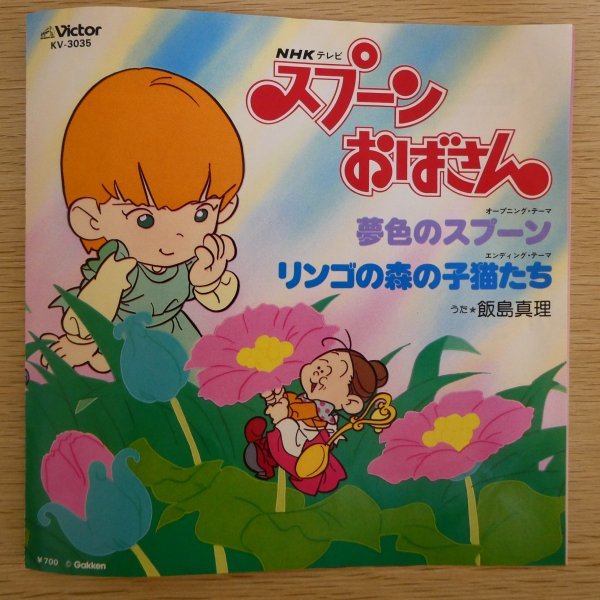 シングル スプーンおばさん 飯島真理 筒美京平 松本隆 川村栄二 夢色のスプーン リンゴの森の子猫たち Kv 3035 見開きジャケ の落札情報詳細 ヤフオク落札価格情報 オークフリー スマートフォン版