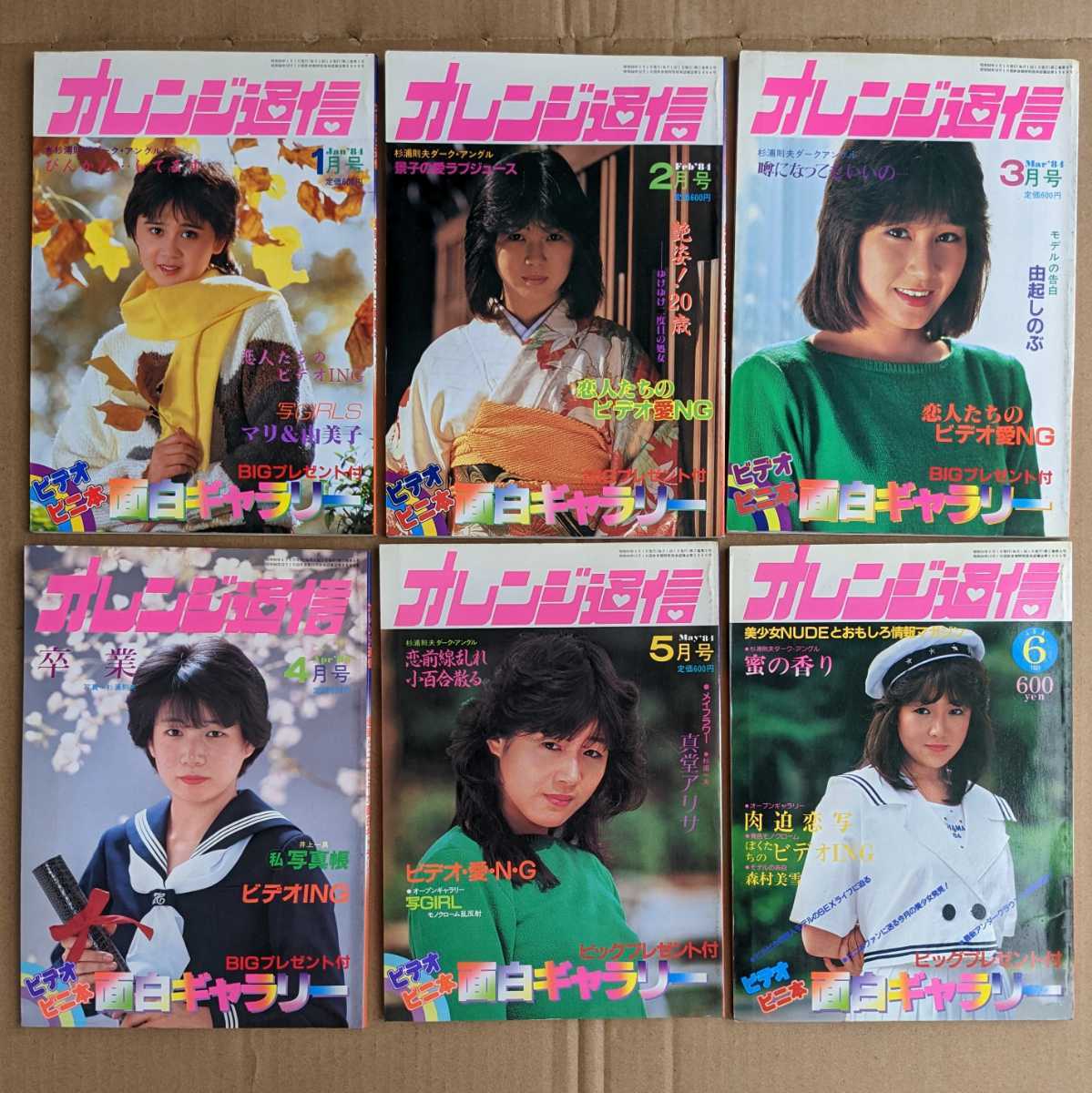 傷や汚れあり】【希少☆昭和59年】12冊セット オレンジ通信 1984円1月