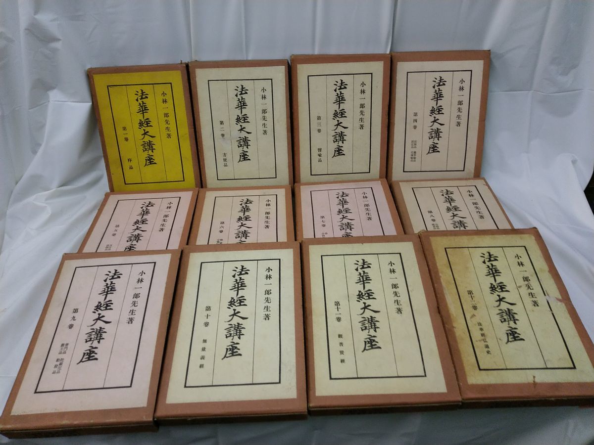 □法華経大講座 全13巻揃 平凡社 小林一郎=著 昭和10年 ○日蓮宗