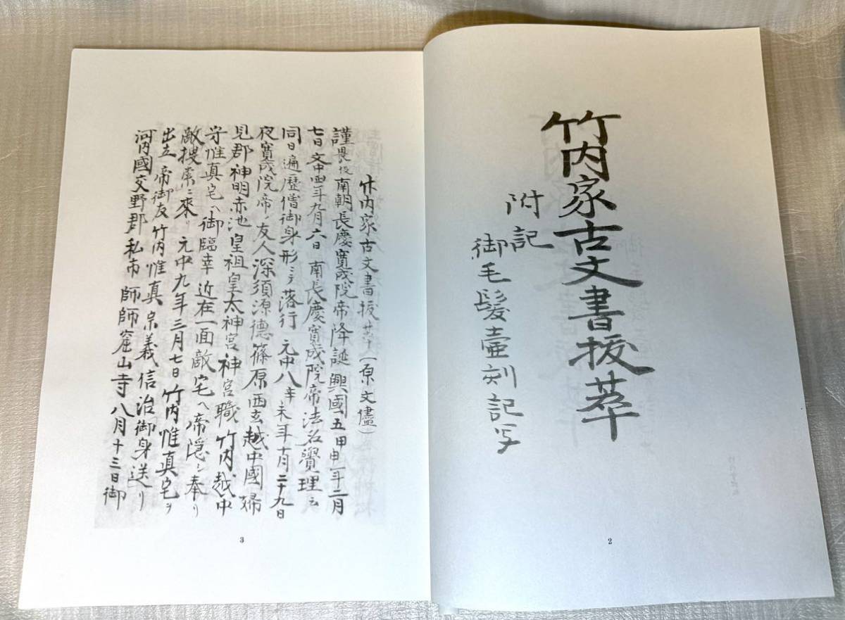 目立った傷や汚れなし】竹内文書☆「竹内家古文書抜粋」歴史資料☆南朝