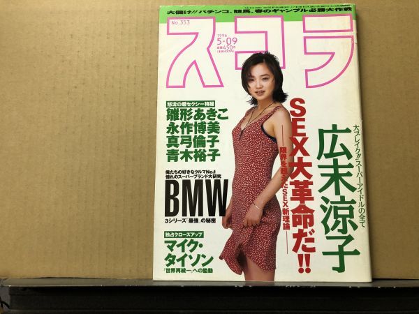 やや傷や汚れあり】スコラ 96年5／9 353号 米倉涼子（水着）・永作博美