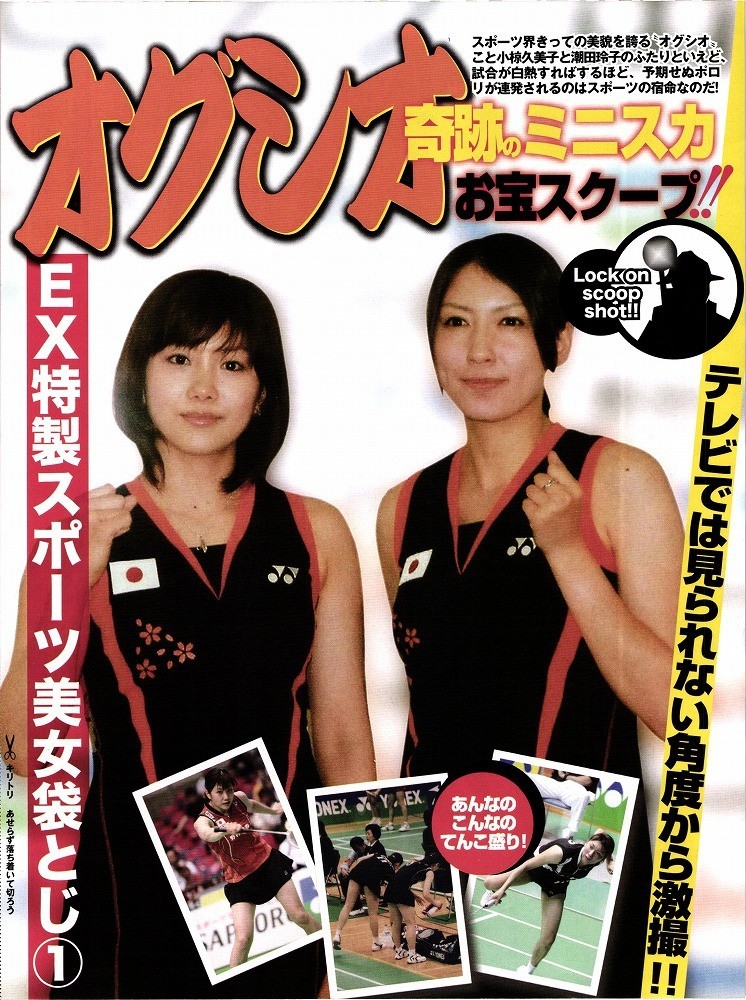 ◎オグシオ(潮田玲子/小椋久美子)◎切り抜き◎ やや傷や汚れあり】7285