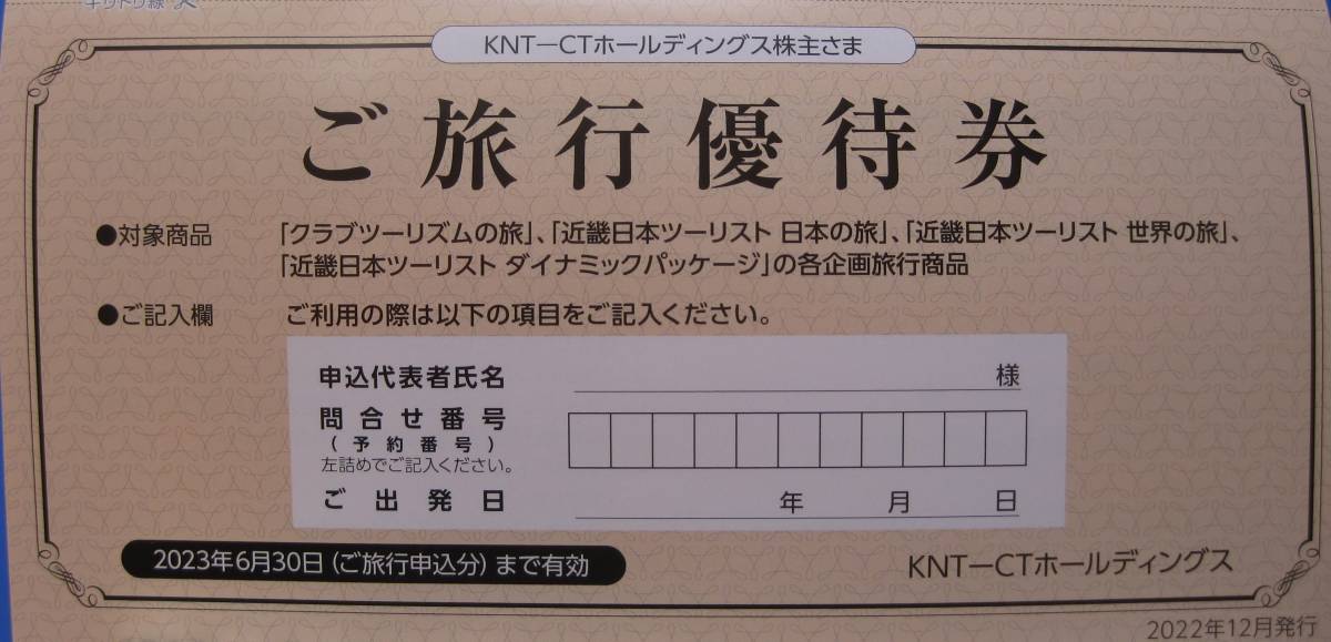 KNT-CTホールディングス 最新