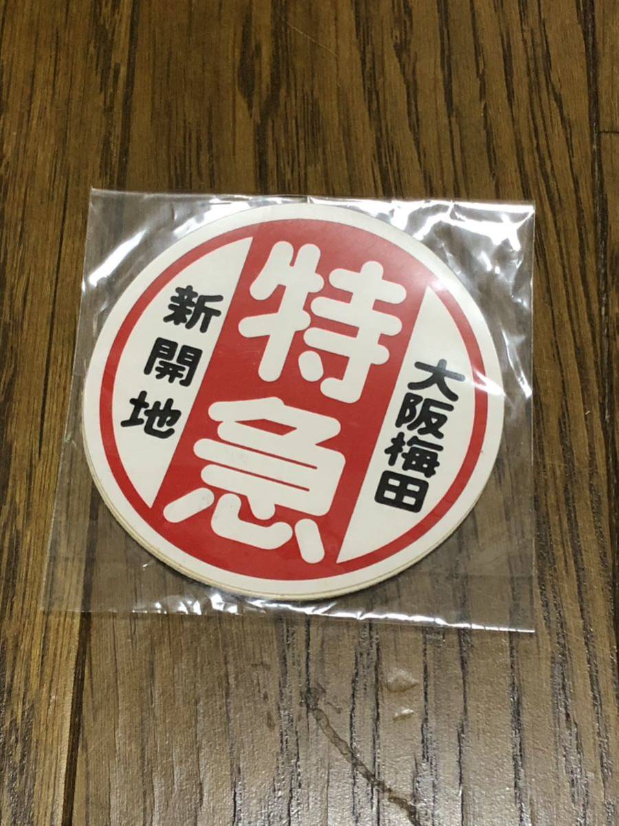 阪神電鉄 運行標識板 前頭板 行先表示板