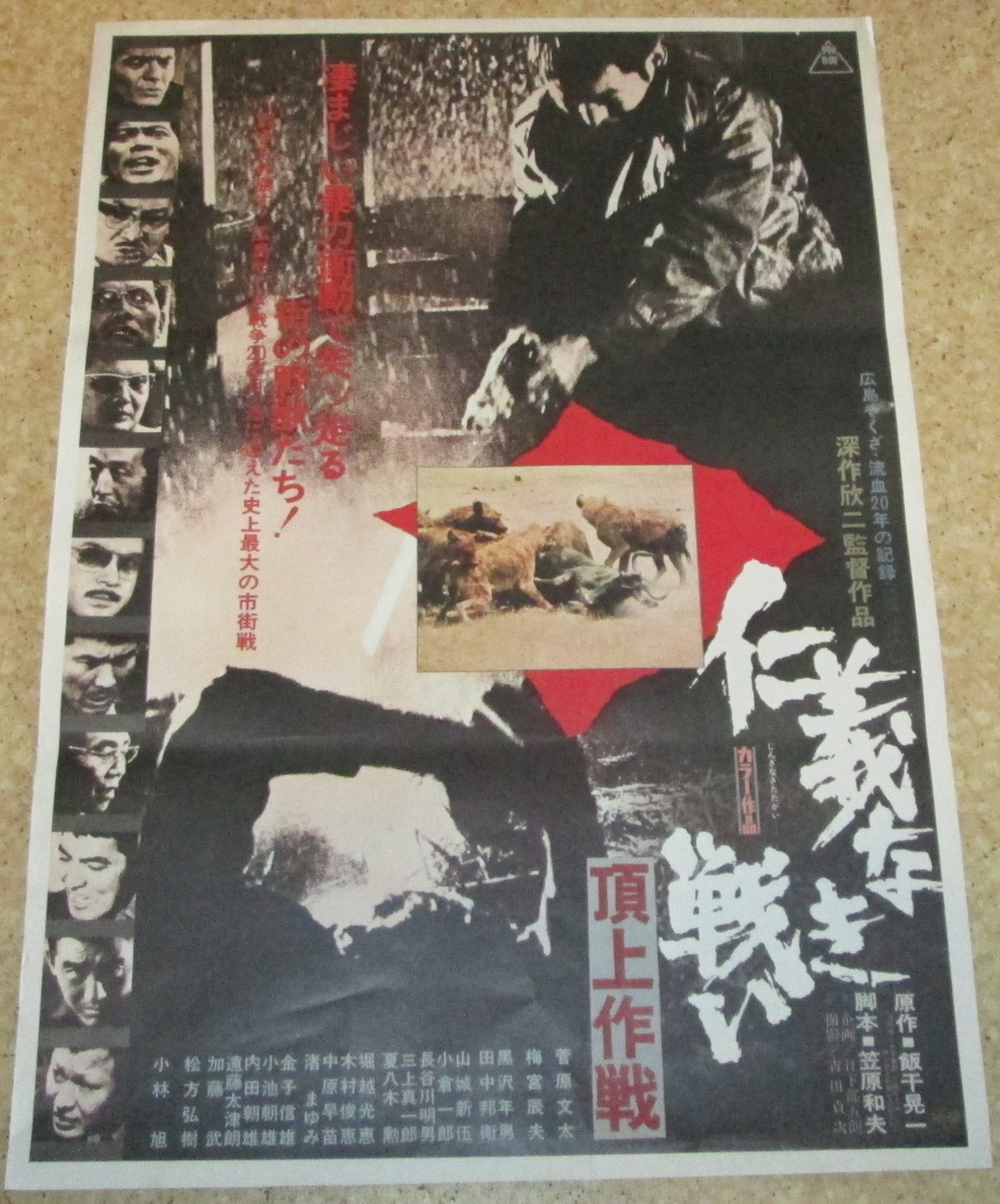 ＜希少！＞映画「仁義なき戦い」B2ポスター9枚セット Amazon.co.jp: ub44974『仁義なき戦い 頂上作戦』B2判ポスター