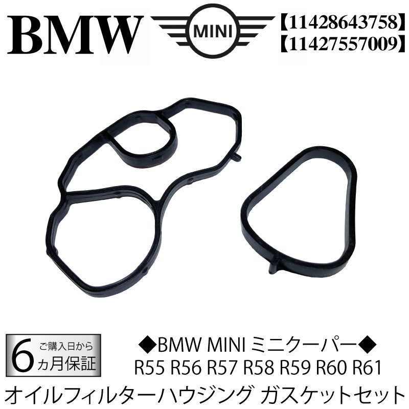 【未使用】BMW MINI オイルフィルターハウジングガスケット セット R56 R55 R57 R58 R59 R60 R61 /One