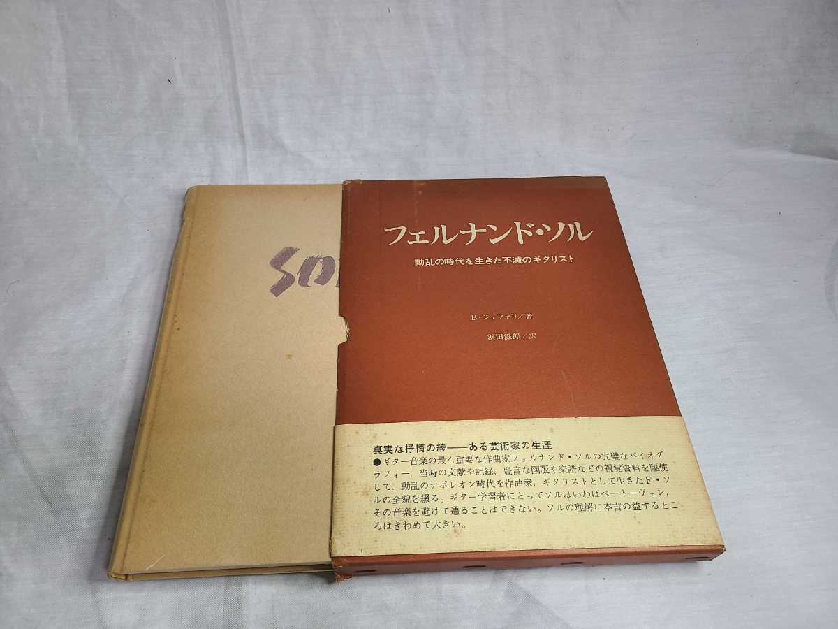 フェルナンド・ソル―動乱の時代を生きた不滅のギタリスト (1979