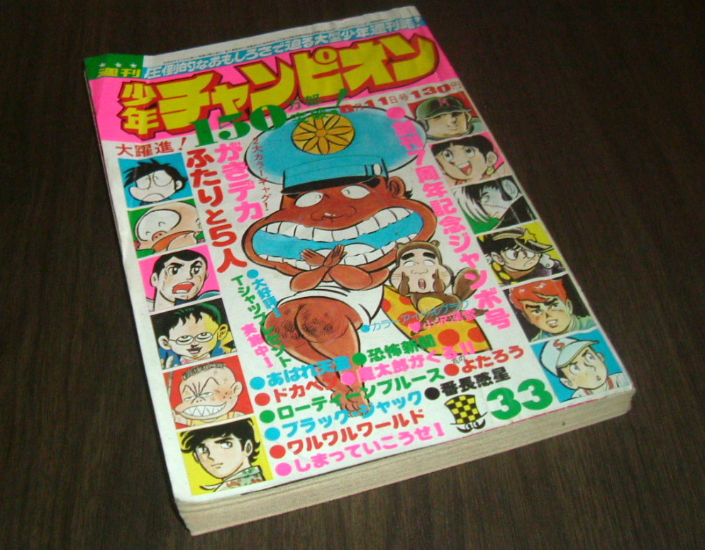 週刊少年チャンピオン 1975年46号「うらみの132番 魔太郎の生いたち 週刊少年チャンピオン 1975年46号 「魔太郎の生いたち」うらみの