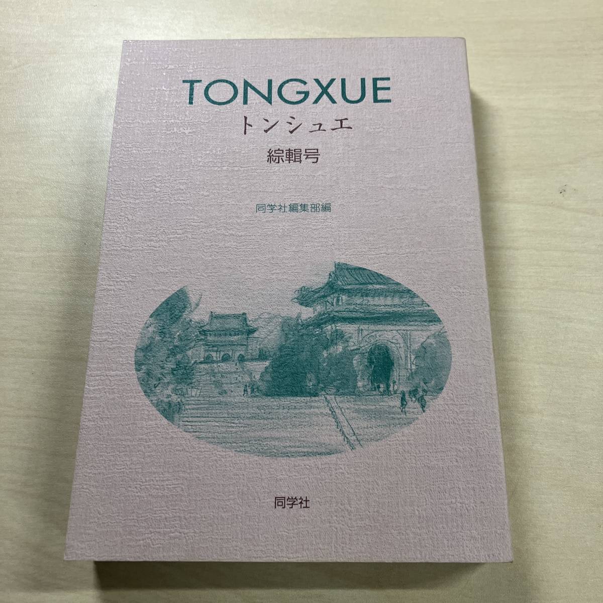 ▲01)【同梱不可】TONGXUE トンシュエ綜輯号+冊子 60冊 計61冊まとめ売りセット/同学社/A Amazon.co.jp: Z=One: ミュージック