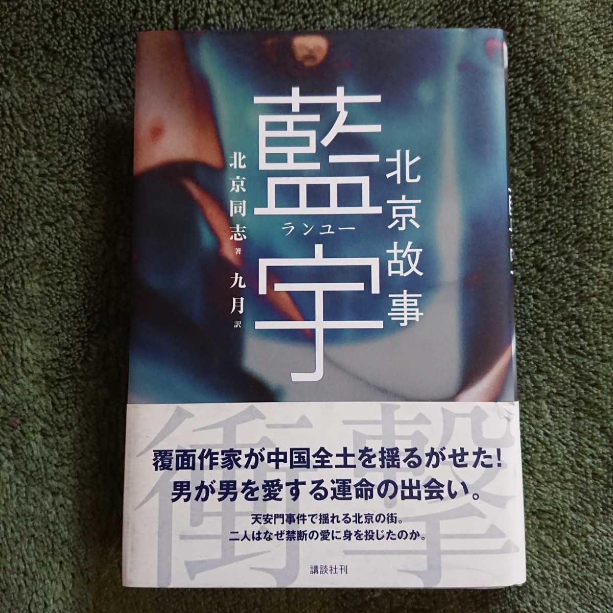 【中古本】北京故事　藍宇　ランユー　映画原作　【初版】 中古本】北京故事 藍宇 ランユー 映画原作 【初版】