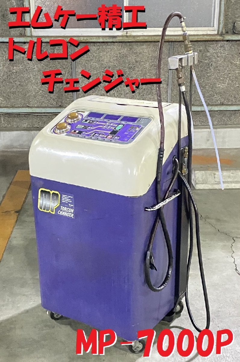 トルコンチェンジャー MK精工 MP-6000P