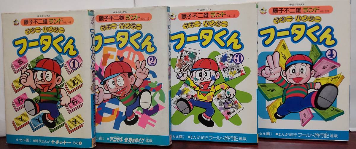 【初版・セル画付き全巻セット】 マネーハンター フータくん+フータくんNOW! マネー・ハンターフータくん 第2巻（藤子不二雄A）』 販売ページ