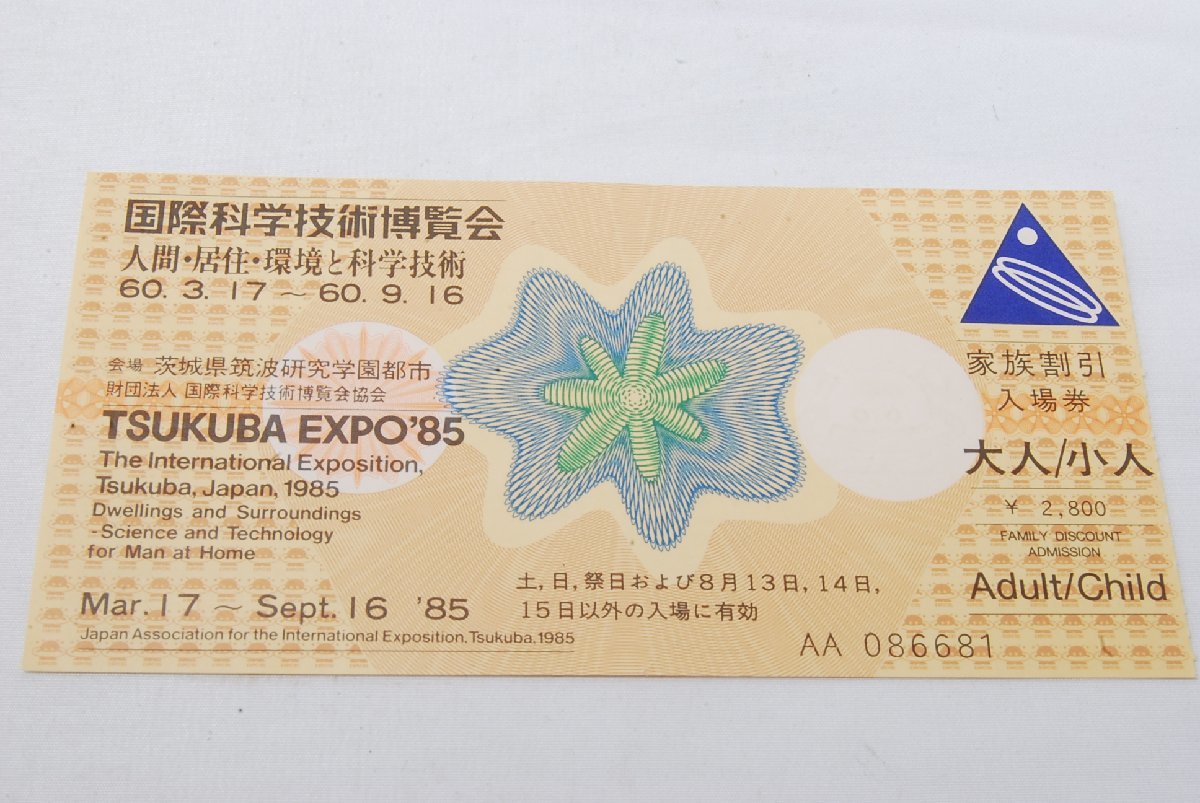 未使用に近い】つくば万博 入場券 未使用 国際科学技術博覧会 EXPO'85