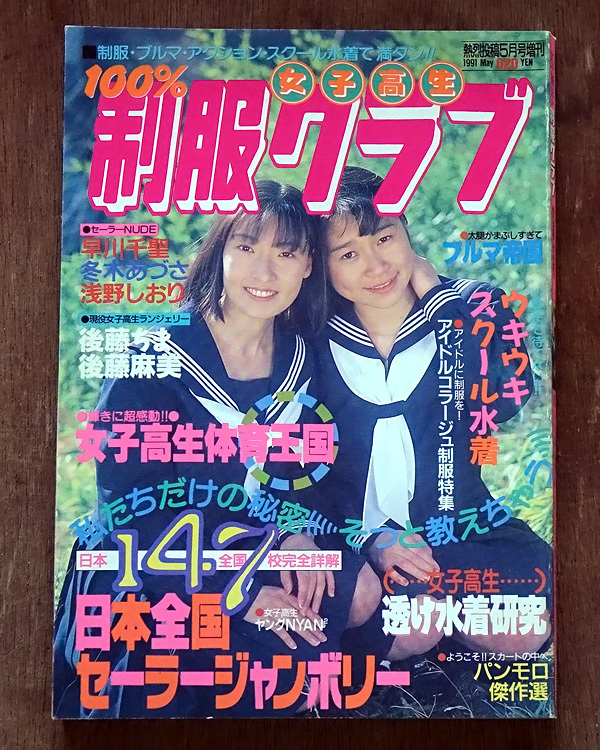 クラスメイトジュニア 平成3年1月号