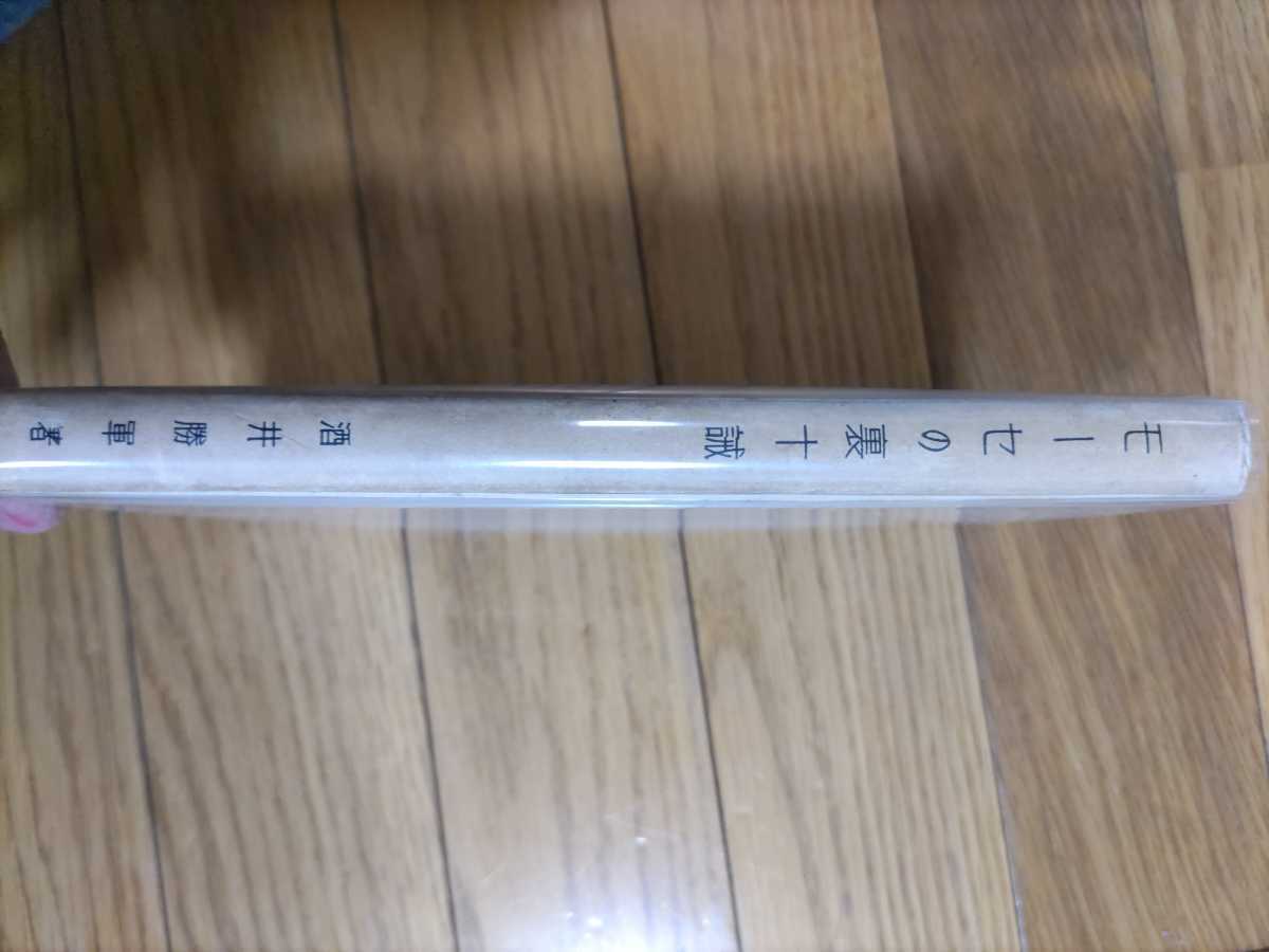 稀☆酒井勝軍『モーセの裏十誡』昭和7年五版（増補版）