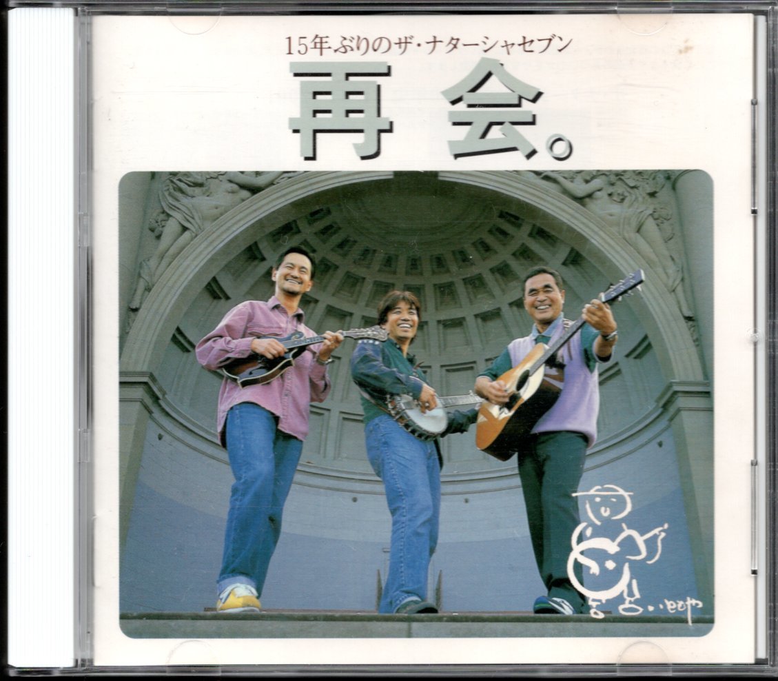 傷や汚れあり】【中古CD】高石ともやとザ・ナターシャセブン/再会。の