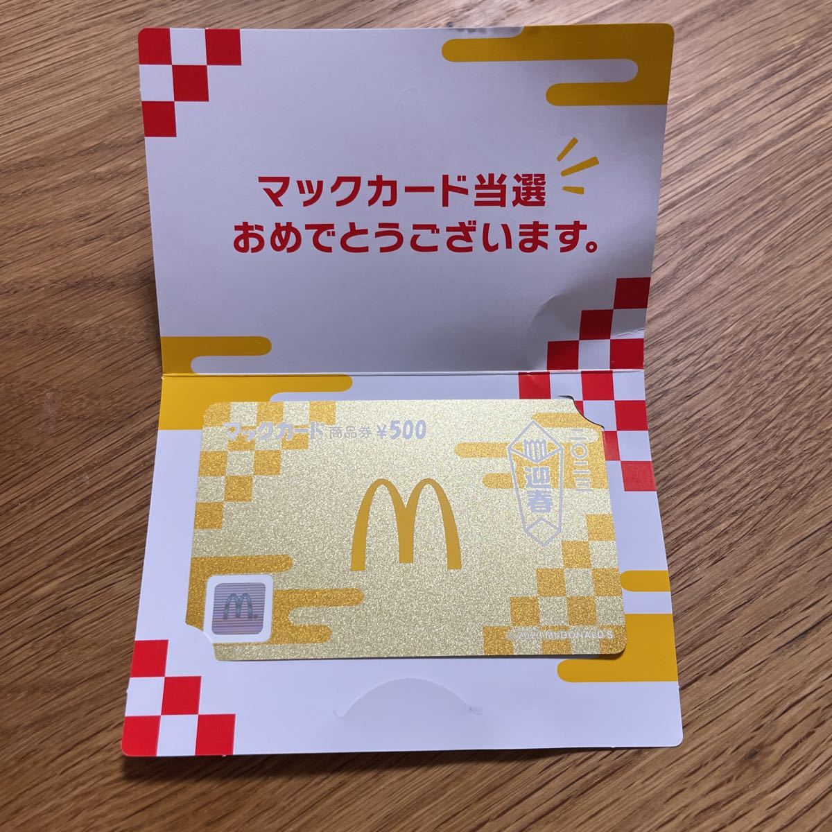 【未使用に近い】【未使用】マクドナルド マクド マック 2023年 金のマックカード 定型発送可