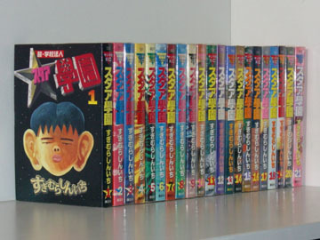 全巻 送料無料 超 学校法人 スタア學園 全初版 全21巻揃 すぎむらしんいち M2121 Www Chance Org Br