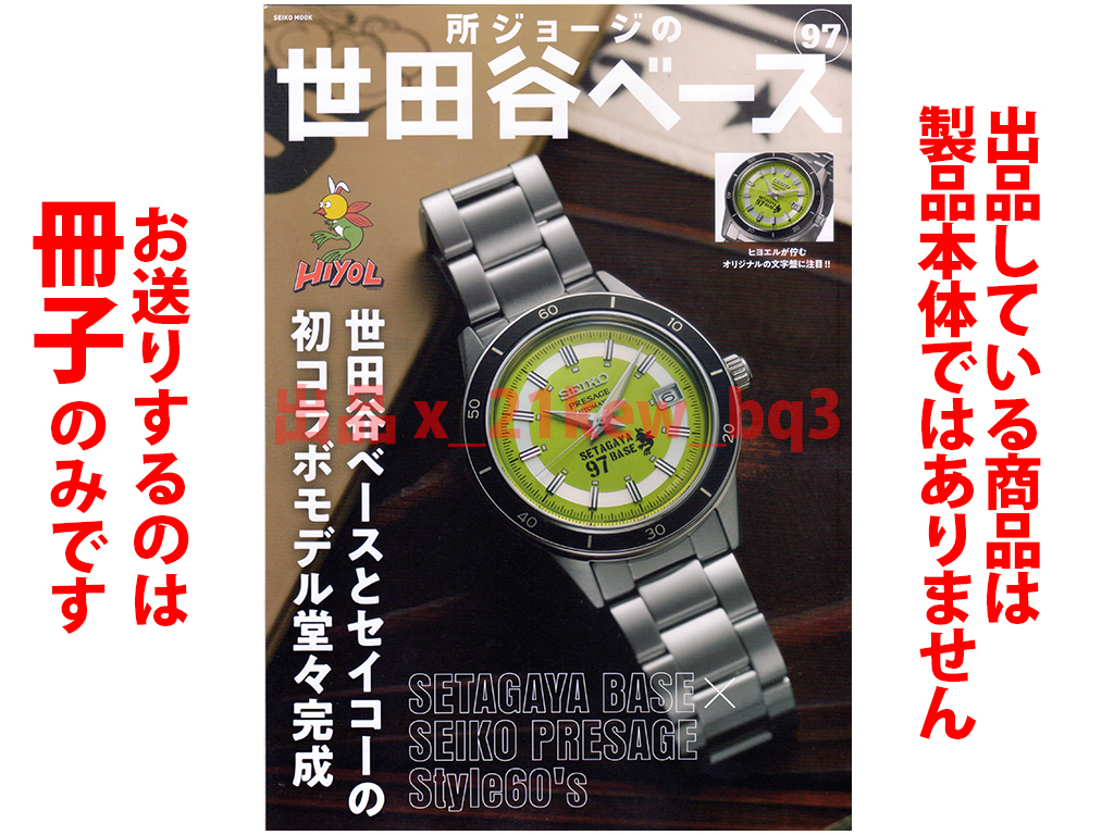 傷や汚れあり】☆全8頁冊子のみ☆『SEIKO PRESAGE Style60' 世田谷ベースコラボレーションモデル SARY 225』'Daytona363号抜粋版の落札情報詳細 - ヤフオク落札価格検索 オークフリー | 世田谷ベース SEIKO PRESAGE 腕時計 | セイコー