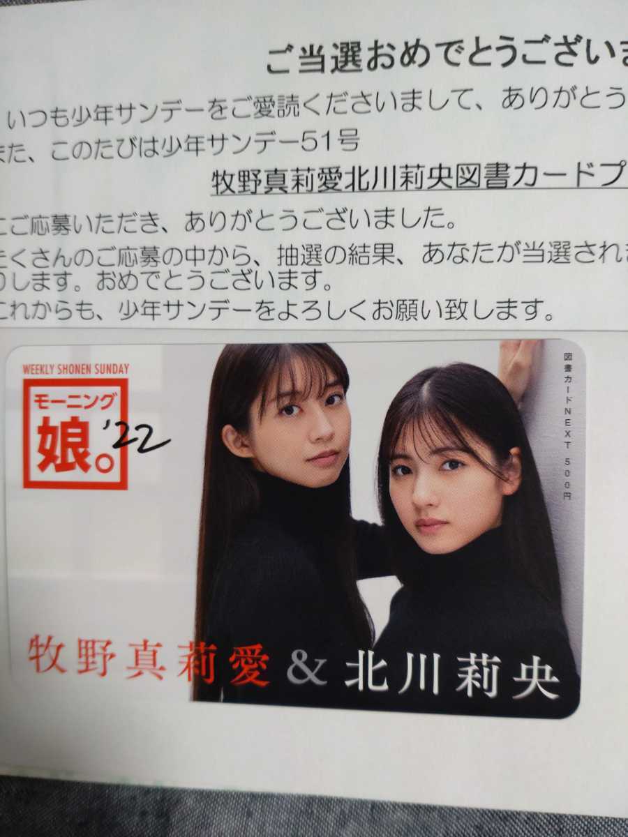 牧野真莉愛 モーニング娘。'19 図書カード 少年サンデー 35号 抽プレ テレホンカード 牧野真莉愛 モーニング娘。19 週刊少年チャンピオン