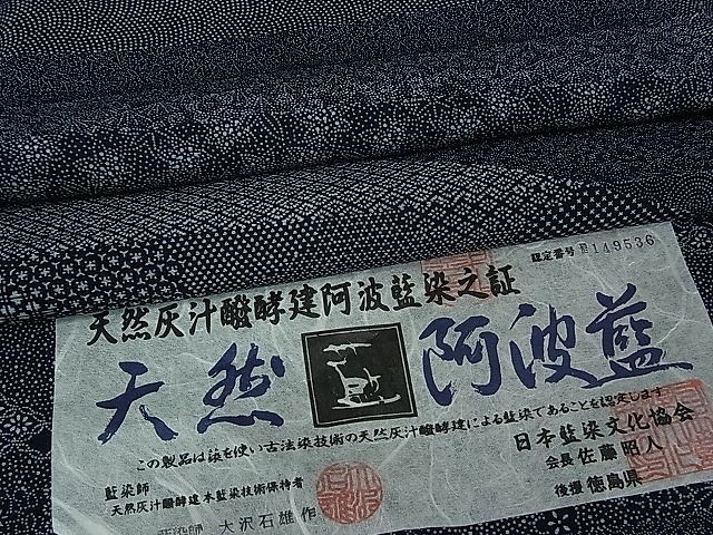 天然阿波藍現代の名工佐藤昭人大澤石雄灰汁発酵建本藍染小紋唐草文