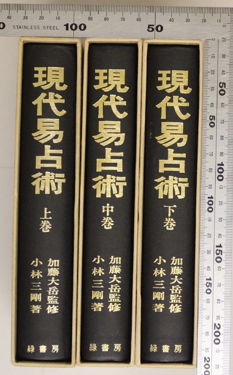 奥秘伝書 真勢易秘訣 加藤大岳 紀元書房 平 17