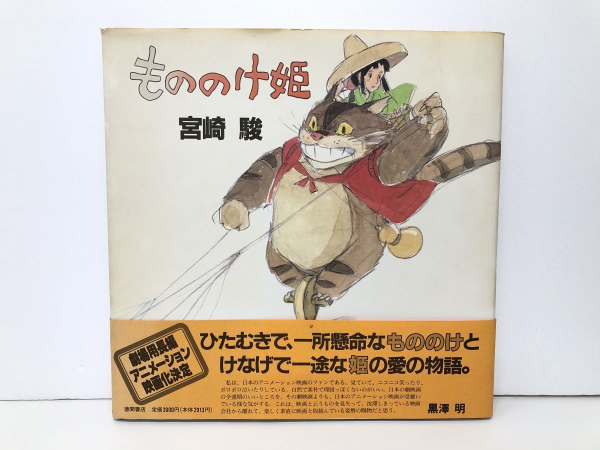1993年初版】もののけ姫 もののけ姫】宮崎駿 帯付初版 1993年初版 徳間