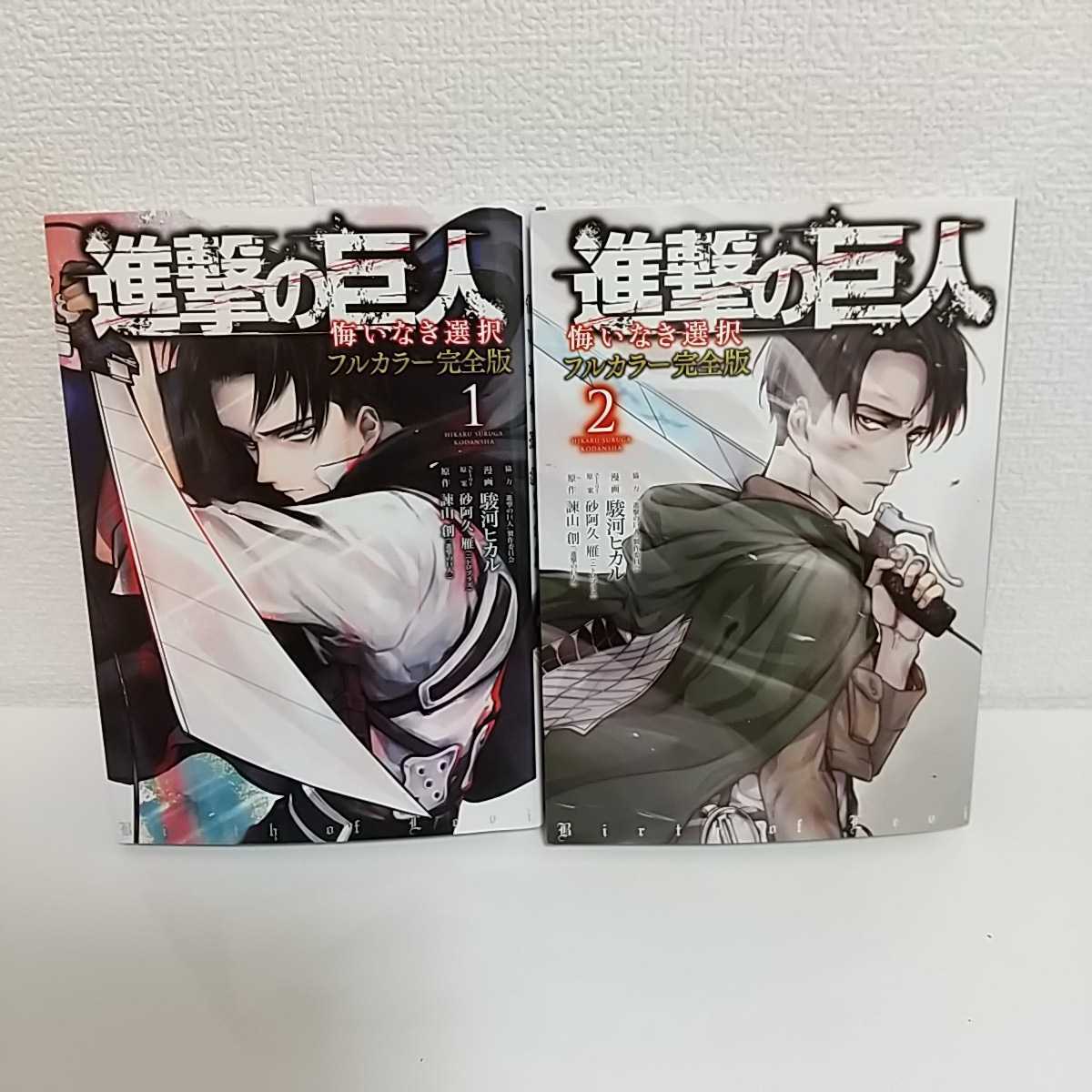 進撃の巨人　全巻　＋　悔いなき選択　全2巻 進撃の巨人 悔いなき選択(2) (KCデラックス) | 駿河 ヒカル, 砂