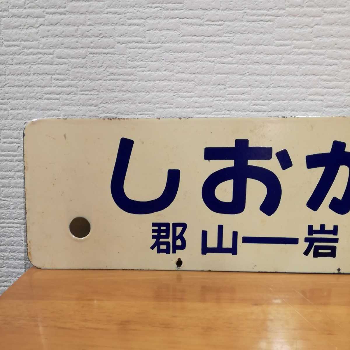 国鉄 愛称板 サボ 鉄道部品☆「おいらせ/みちのく」☆ホーロー製