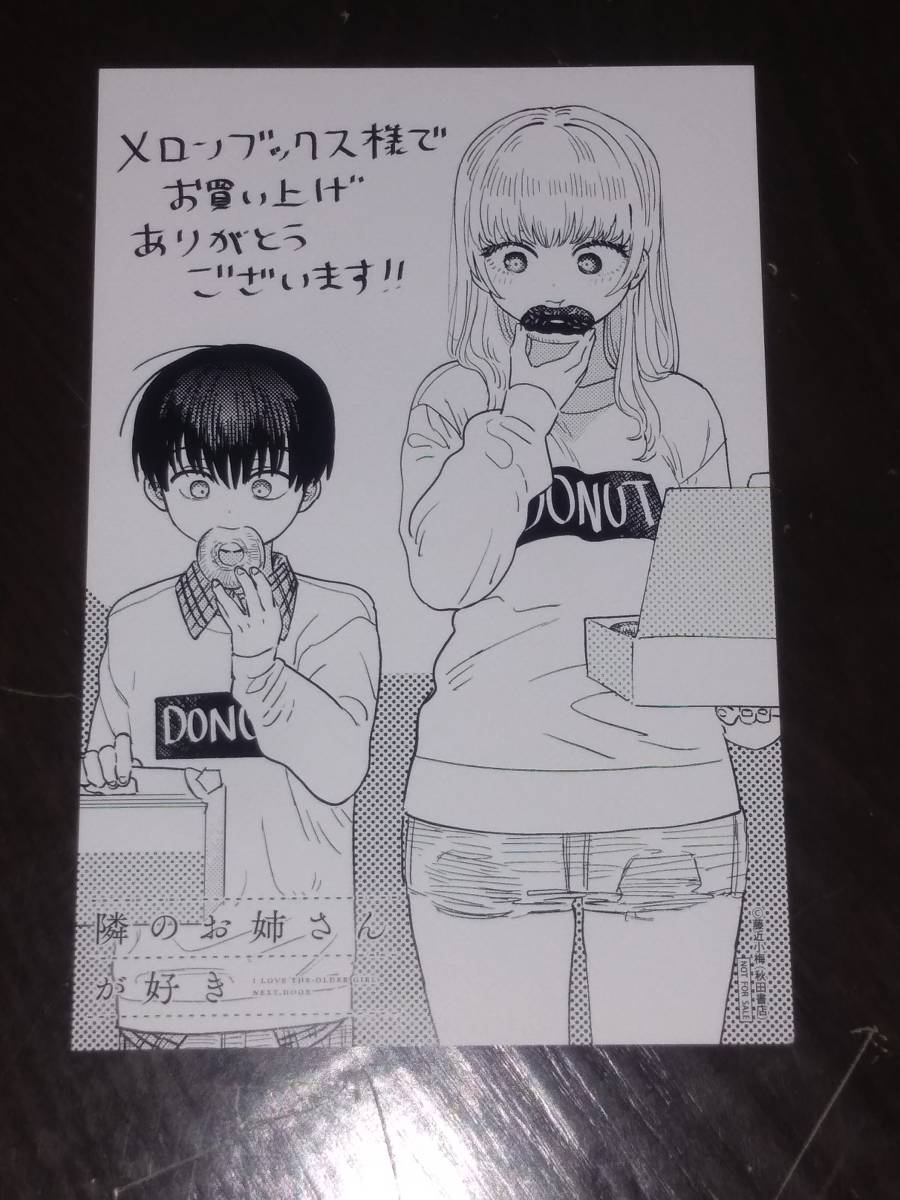 目立った傷や汚れなし】隣のお姉さんが好き メロンブックス購入特典