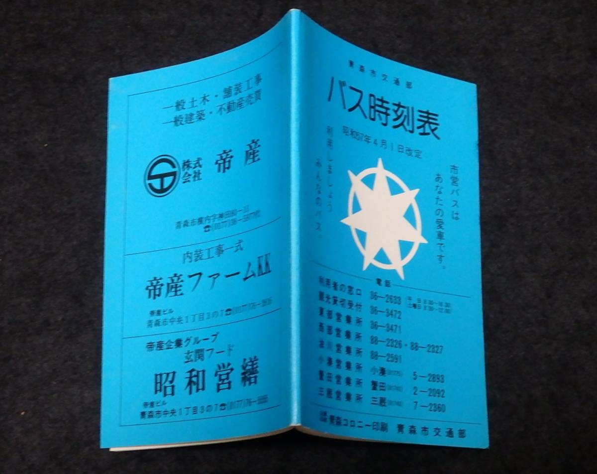 傷や汚れあり】バス時刻表9□青森市交通部 / バス時刻表 ☆昭和57年4月 ...