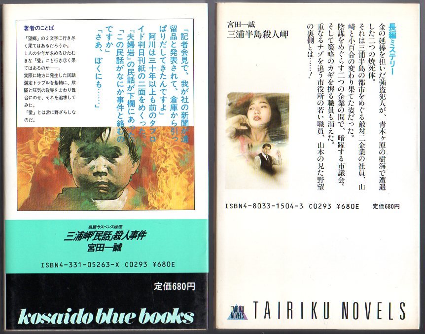 傷や汚れあり】宮田一誠 著の2冊セット □ 『 三浦岬「民話