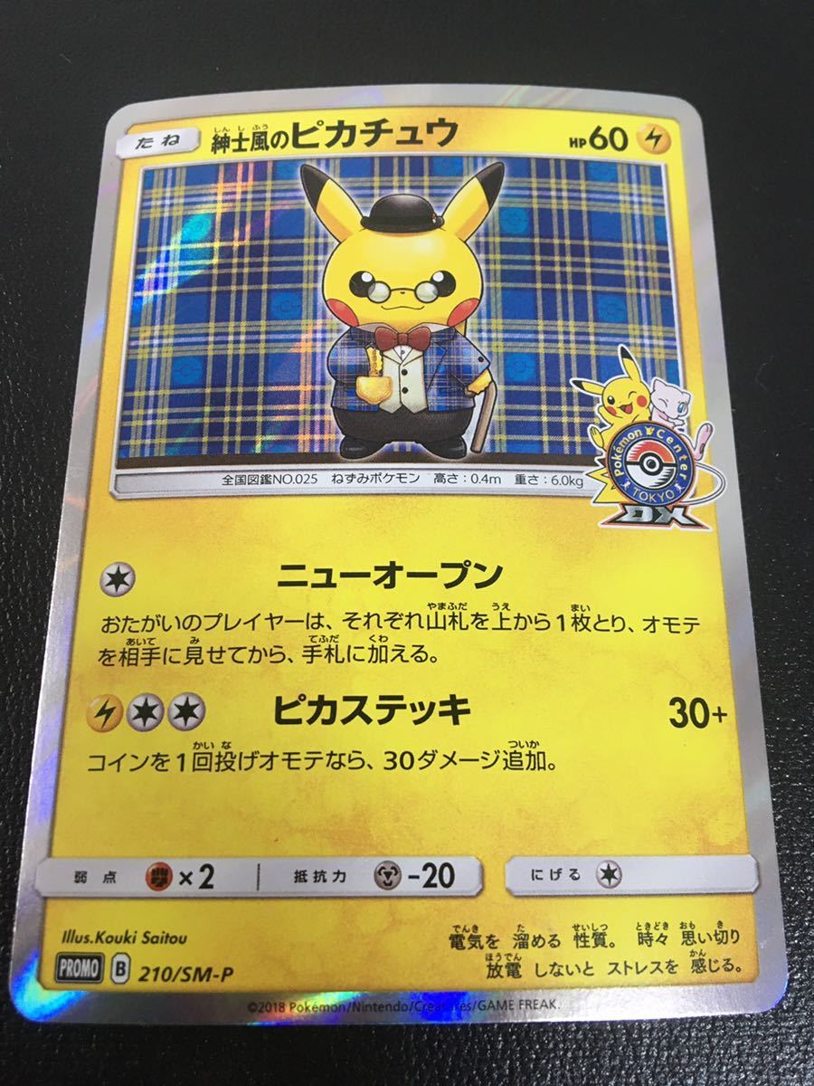 紳士風のピカチュウ 210/SM-P ポケカ