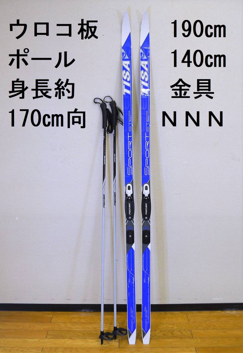 フィッシャークロカンクラシカル用 190㎝スキーセット 140cmポール付き